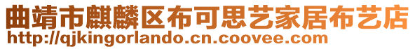 曲靖市麒麟?yún)^(qū)布可思藝家居布藝店