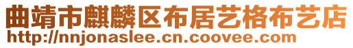 曲靖市麒麟?yún)^(qū)布居藝格布藝店