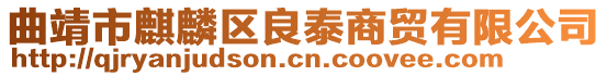 曲靖市麒麟?yún)^(qū)良泰商貿(mào)有限公司