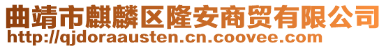 曲靖市麒麟?yún)^(qū)隆安商貿(mào)有限公司