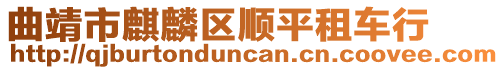 曲靖市麒麟?yún)^(qū)順平租車行