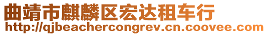 曲靖市麒麟?yún)^(qū)宏達(dá)租車行