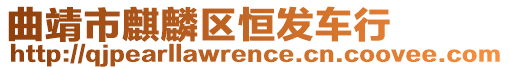 曲靖市麒麟區恒發車行