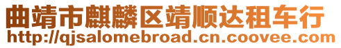 曲靖市麒麟區(qū)靖順達租車行