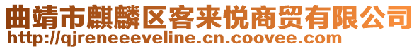 曲靖市麒麟?yún)^(qū)客來悅商貿(mào)有限公司