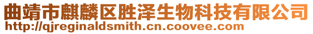 曲靖市麒麟區勝澤生物科技有限公司