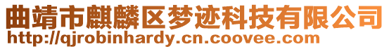 曲靖市麒麟?yún)^(qū)夢跡科技有限公司