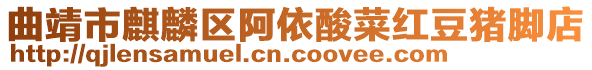 曲靖市麒麟區阿依酸菜紅豆豬腳店