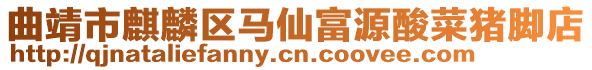 曲靖市麒麟?yún)^(qū)馬仙富源酸菜豬腳店