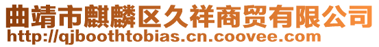 曲靖市麒麟?yún)^(qū)久祥商貿(mào)有限公司