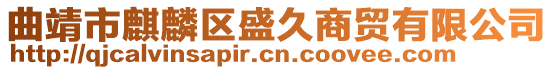 曲靖市麒麟?yún)^(qū)盛久商貿(mào)有限公司