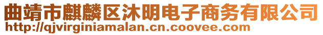 曲靖市麒麟?yún)^(qū)沐明電子商務(wù)有限公司