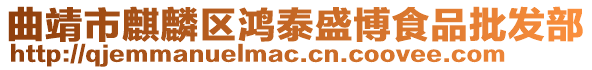 曲靖市麒麟區(qū)鴻泰盛博食品批發(fā)部