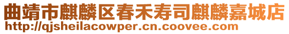 曲靖市麒麟?yún)^(qū)春禾壽司麒麟嘉城店