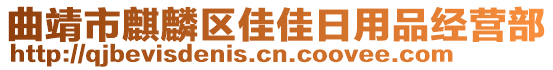 曲靖市麒麟?yún)^(qū)佳佳日用品經(jīng)營部