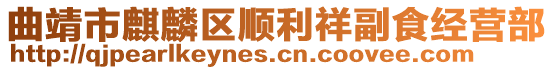 曲靖市麒麟?yún)^(qū)順利祥副食經(jīng)營(yíng)部