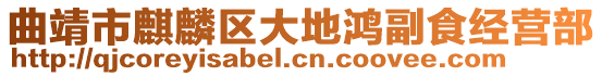 曲靖市麒麟?yún)^(qū)大地鴻副食經(jīng)營(yíng)部