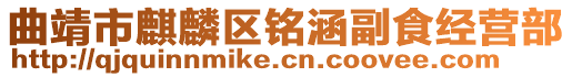 曲靖市麒麟?yún)^(qū)銘涵副食經(jīng)營部