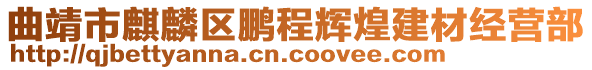 曲靖市麒麟?yún)^(qū)鵬程輝煌建材經(jīng)營部
