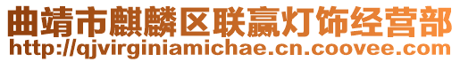 曲靖市麒麟區聯贏燈飾經營部