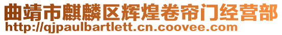 曲靖市麒麟?yún)^(qū)輝煌卷簾門經(jīng)營部