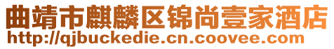 曲靖市麒麟區(qū)錦尚壹家酒店