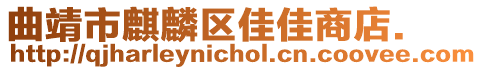 曲靖市麒麟區(qū)佳佳商店.