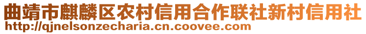 曲靖市麒麟?yún)^(qū)農(nóng)村信用合作聯(lián)社新村信用社