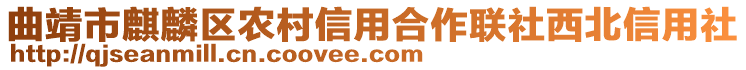 曲靖市麒麟?yún)^(qū)農(nóng)村信用合作聯(lián)社西北信用社