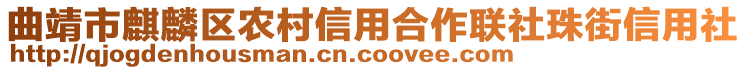 曲靖市麒麟?yún)^(qū)農(nóng)村信用合作聯(lián)社珠街信用社