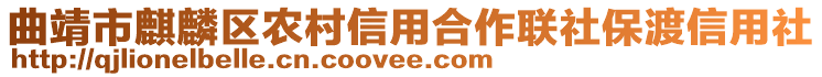 曲靖市麒麟?yún)^(qū)農(nóng)村信用合作聯(lián)社保渡信用社