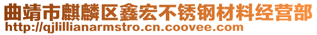 曲靖市麒麟?yún)^(qū)鑫宏不銹鋼材料經(jīng)營部