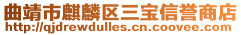 曲靖市麒麟區三寶信譽商店