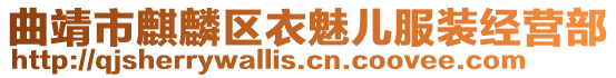 曲靖市麒麟?yún)^(qū)衣魅兒服裝經(jīng)營部