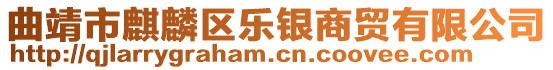 曲靖市麒麟?yún)^(qū)樂(lè)銀商貿(mào)有限公司