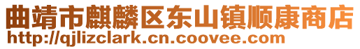 曲靖市麒麟?yún)^(qū)東山鎮(zhèn)順康商店