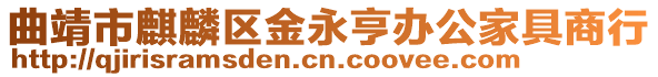 曲靖市麒麟?yún)^(qū)金永亨辦公家具商行