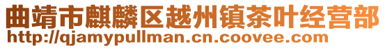 曲靖市麒麟?yún)^(qū)越州鎮(zhèn)茶葉經(jīng)營部