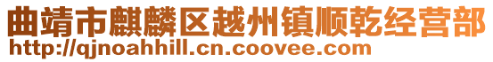 曲靖市麒麟?yún)^(qū)越州鎮(zhèn)順乾經(jīng)營部