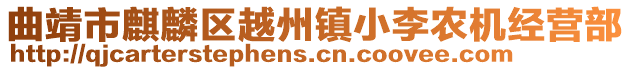 曲靖市麒麟?yún)^(qū)越州鎮(zhèn)小李農(nóng)機(jī)經(jīng)營部