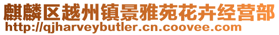 麒麟?yún)^(qū)越州鎮(zhèn)景雅苑花卉經(jīng)營(yíng)部