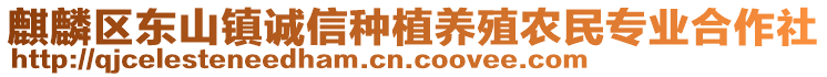 麒麟区东山镇诚信种植养殖农民专业合作社