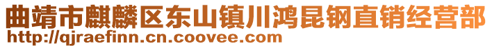 曲靖市麒麟区东山镇川鸿昆钢直销经营部