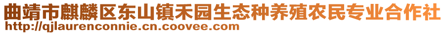 曲靖市麒麟区东山镇禾园生态种养殖农民专业合作社