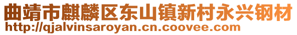 曲靖市麒麟区东山镇新村永兴钢材