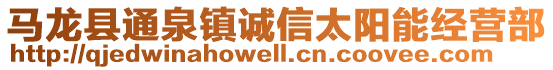 馬龍縣通泉鎮(zhèn)誠信太陽能經(jīng)營部