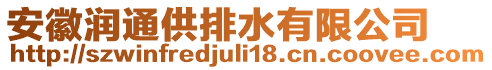 安徽潤(rùn)通供排水有限公司