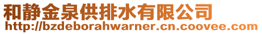 和靜金泉供排水有限公司