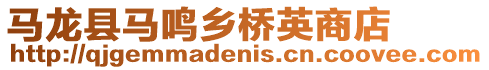 馬龍縣馬鳴鄉橋英商店