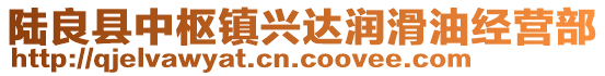 陆良县中枢镇兴达润滑油经营部